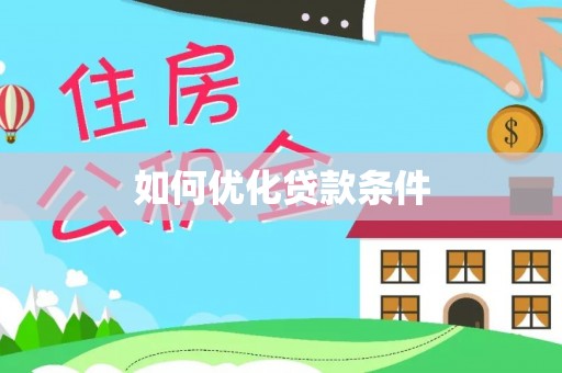 大姚如何优化贷款条件