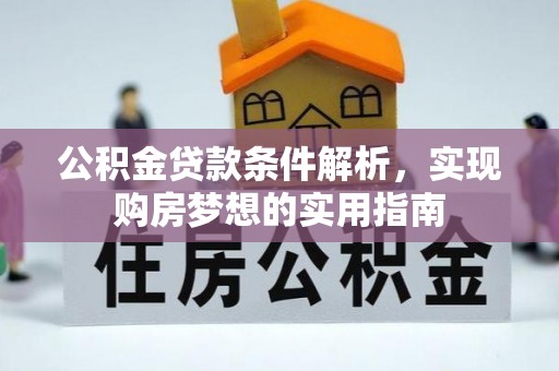 大姚公积金贷款条件解析，实现购房梦想的实用指南