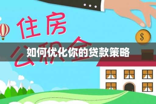大姚如何优化你的贷款策略