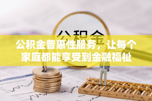 大姚公积金普惠性服务，让每个家庭都能享受到金融福祉