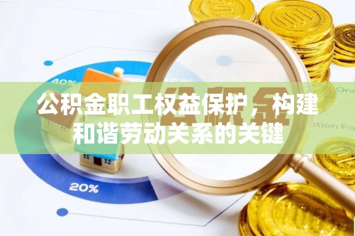 大姚公积金职工权益保护，构建和谐劳动关系的关键