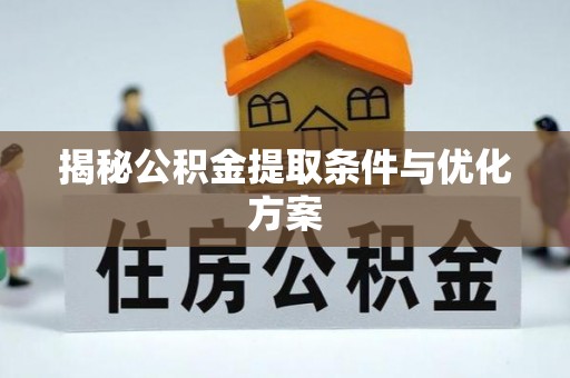 大姚揭秘公积金提取条件与优化方案