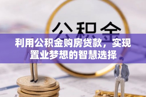 大姚利用公积金购房贷款，实现置业梦想的智慧选择