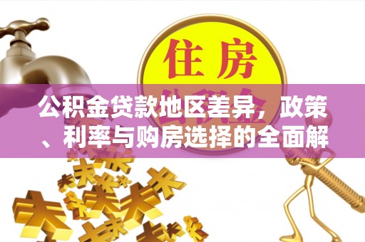 大姚公积金贷款地区差异，政策、利率与购房选择的全面解析