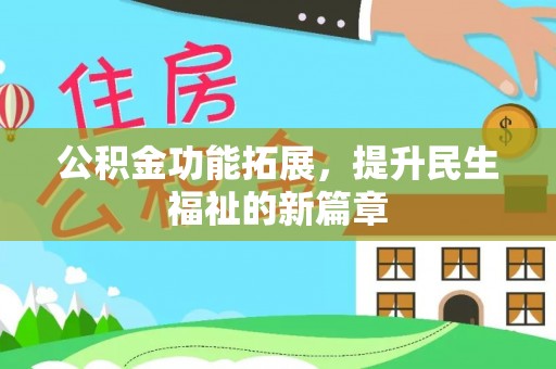 大姚公积金功能拓展，提升民生福祉的新篇章