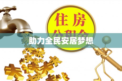 大姚助力全民安居梦想