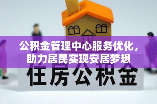 大姚公积金管理中心服务优化，助力居民实现安居梦想