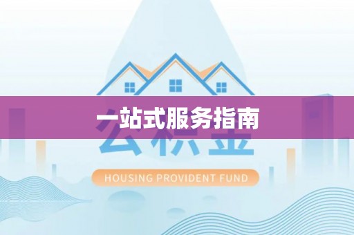 大姚一站式服务指南