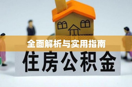 大姚全面解析与实用指南