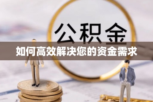 大姚如何高效解决您的资金需求