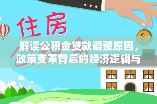 大姚解读公积金贷款调整原因，政策变革背后的经济逻辑与民生影响