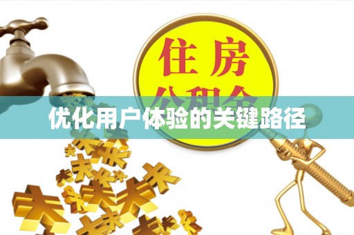 大姚优化用户体验的关键路径