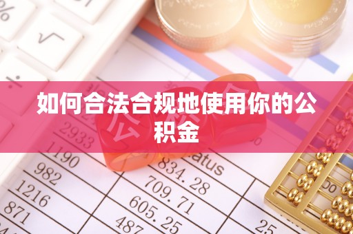 大姚如何合法合规地使用你的公积金