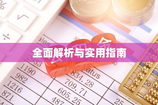大姚全面解析与实用指南