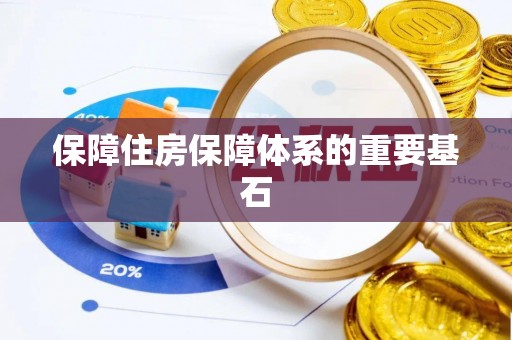 大姚保障住房保障体系的重要基石