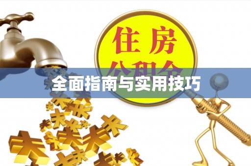 大姚全面指南与实用技巧