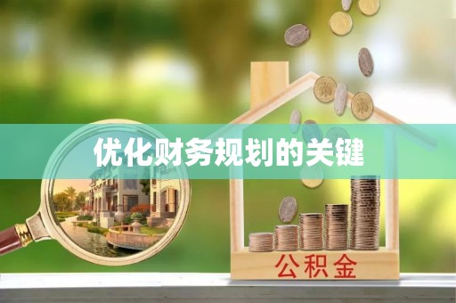大姚优化财务规划的关键