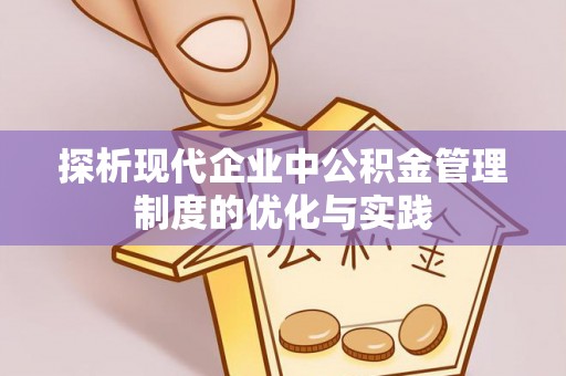 大姚探析现代企业中公积金管理制度的优化与实践