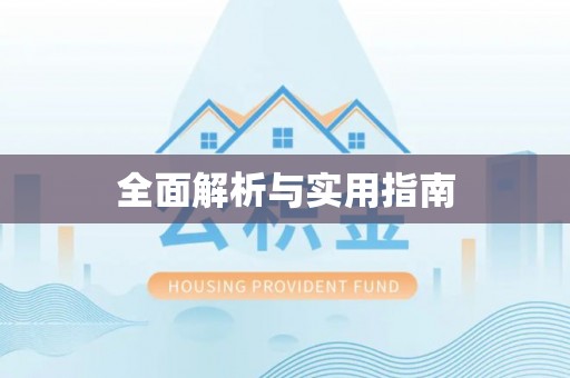 大姚全面解析与实用指南