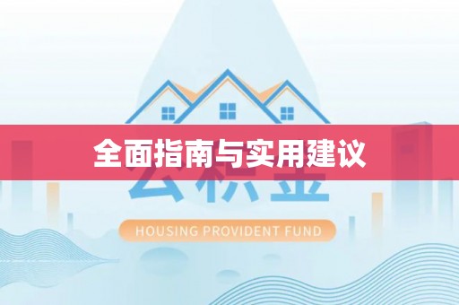 大姚全面指南与实用建议