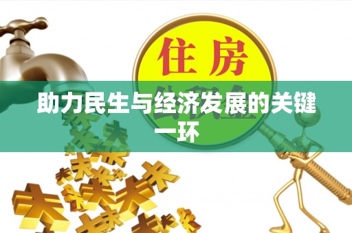 大姚助力民生与经济发展的关键一环