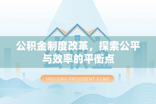 大姚公积金制度改革，探索公平与效率的平衡点