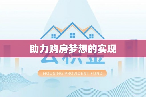 大姚助力购房梦想的实现