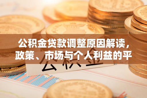 大姚公积金贷款调整原因解读，政策、市场与个人利益的平衡