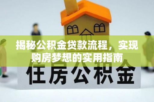 大姚揭秘公积金贷款流程，实现购房梦想的实用指南